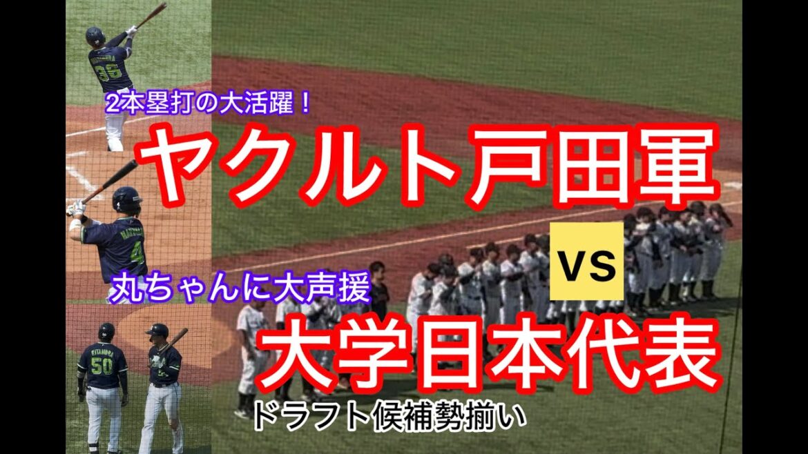 大学日本代表vsヤクルト練習試合ハイライト 大学日本代表vsヤクルト練習試合ハイライト