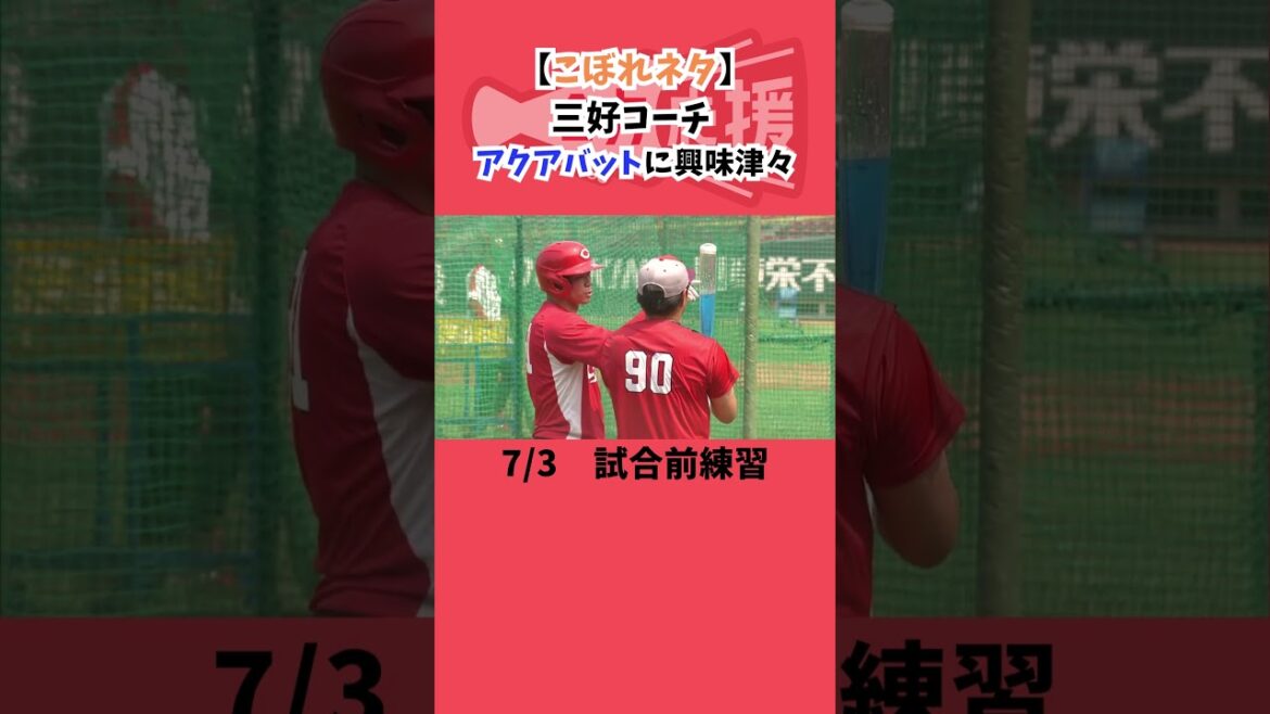 【こぼれネタ】三好コーチが“アクアバット”に興味津々!【球団認定】カープ全力応援チャンネル 【こぼれネタ】三好コーチが“アクアバット”に興味津々!【球団認定】カープ全力応援チャンネル