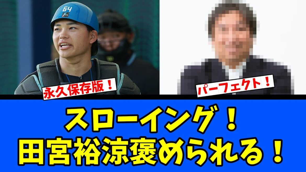 【日ハム】田宮裕涼スローイングを褒められる! 【日ハム】田宮裕涼スローイングを褒められる!