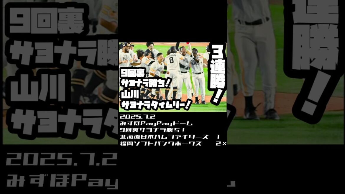 3連勝！9回裏山川逆転サヨナラタイムリー！　2025.7.2  #sbhawks