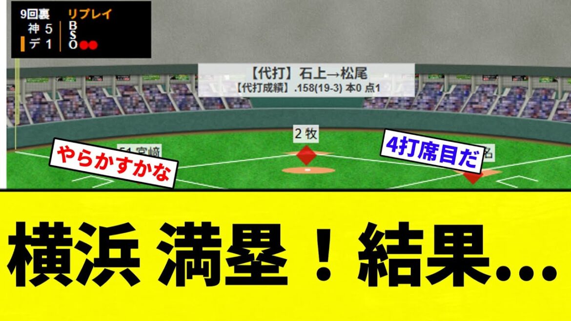 【グラスラきたああああ！！】横浜 満塁！結果...【プロ野球反応集】【2chスレ】【なんG】
