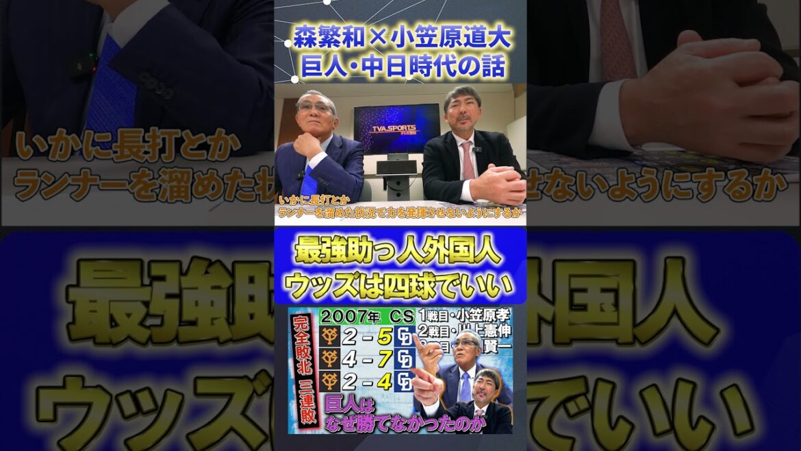 【森繁和×小笠原道大】巨人・中日時代の話『タイロン・ウッズ』#森繁和 #小笠原道大 #中日ドラゴンズ #プロ野球ニュース #shorts 【森繁和×小笠原道大】巨人・中日時代の話『タイロン・ウッズ』#森繁和 #小笠原道大 #中日ドラゴンズ #プロ野球ニュース #shorts