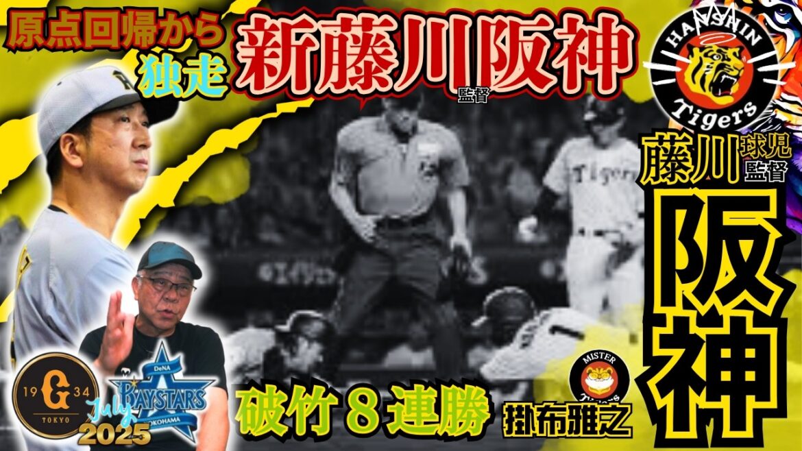【2025 リーグ戦再開 独走 新藤川監督阪神 阪神タイガース 掛布雅之の憧球 】⚾藤川球児 監督 采配⚾中野拓夢⚾近本光司⚾森下翔太⚾佐藤輝明⚾大山悠輔⚾前川右京⚾小幡竜平⚾デュプランティエ 【2025 リーグ戦再開 独走 新藤川監督阪神 阪神タイガース 掛布雅之の憧球 】⚾藤川球児 監督 采配⚾中野拓夢⚾近本光司⚾森下翔太⚾佐藤輝明⚾大山悠輔⚾前川右京⚾小幡竜平⚾デュプランティエ