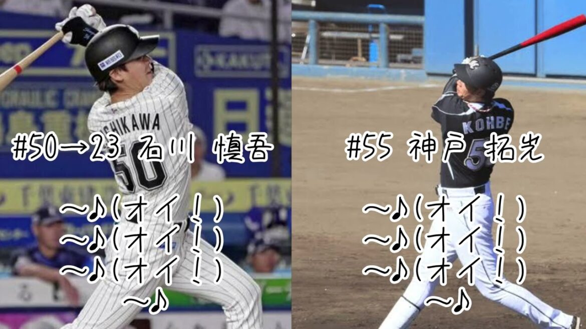 千葉ロッテマリーンズ 神戸拓光(2作目)→石川慎吾(1作目) 応援歌