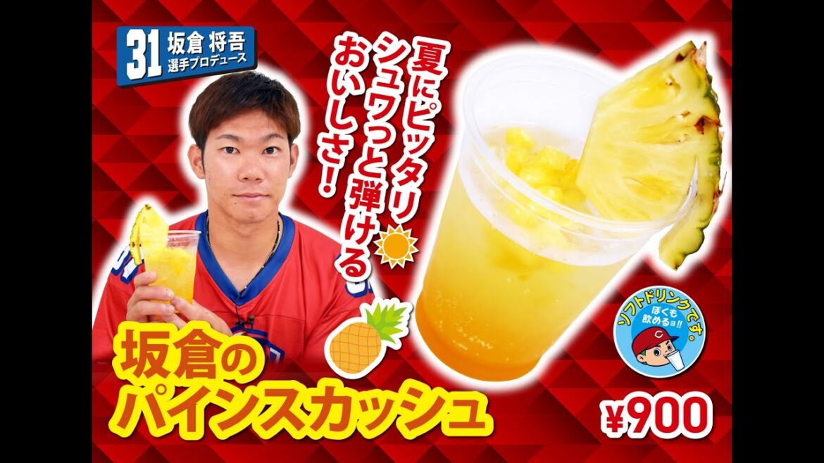 2025選手プロデュースメニュー第4弾～坂倉将吾選手～