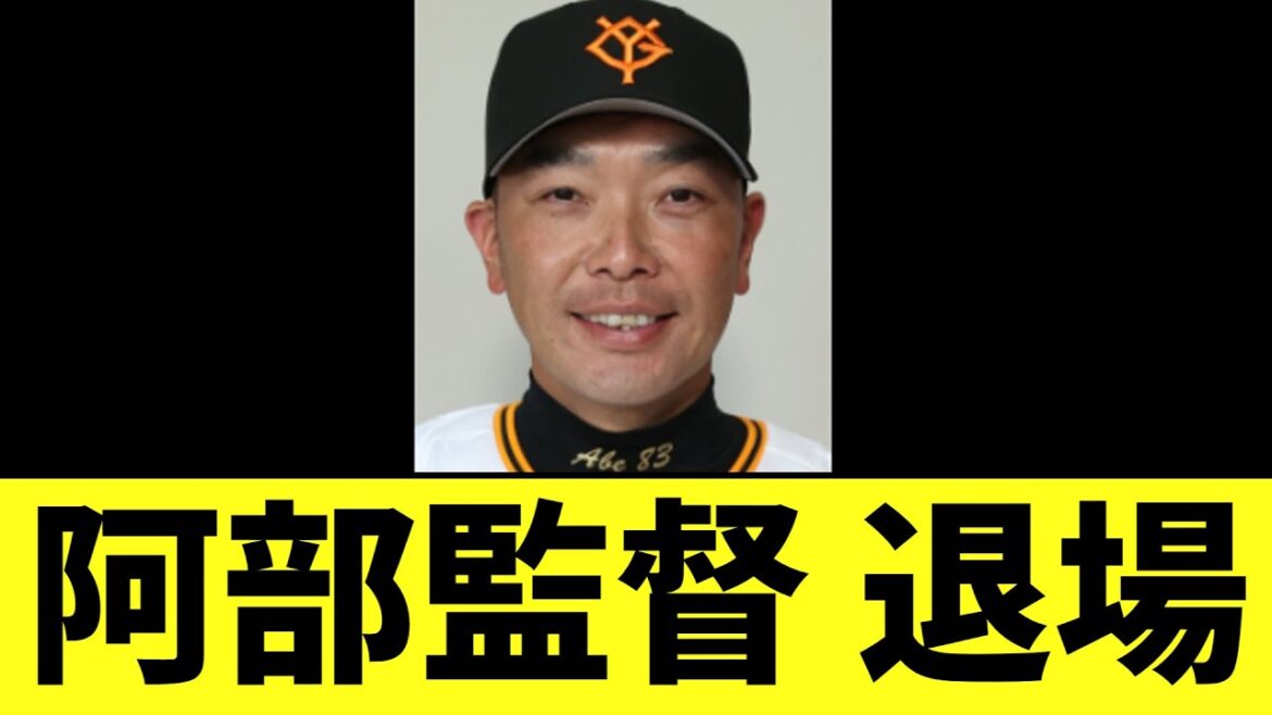 阿部監督 退場wwwwwwwwwwwwwwwww