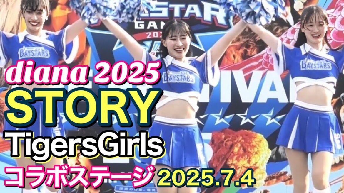 【diana オリジナル曲『STORY』】TigersGirls コラボステージ 2025.7.4 #横浜denaベイスターズ #チア #tigersgirls