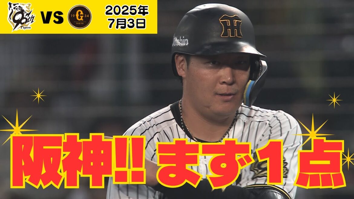 【今日も森下好走塁！！】大山の１点を返すタイムリーに森下の走塁も光った！（2025年7月3日 阪神 － 巨人） #サンテレビボックス席
