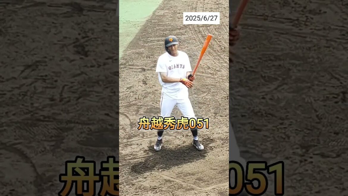 【GIANTS】 #舟越秀虎 選手051のバッティング練習 #shorts #巨人 #ジャイアンツ #プロ野球