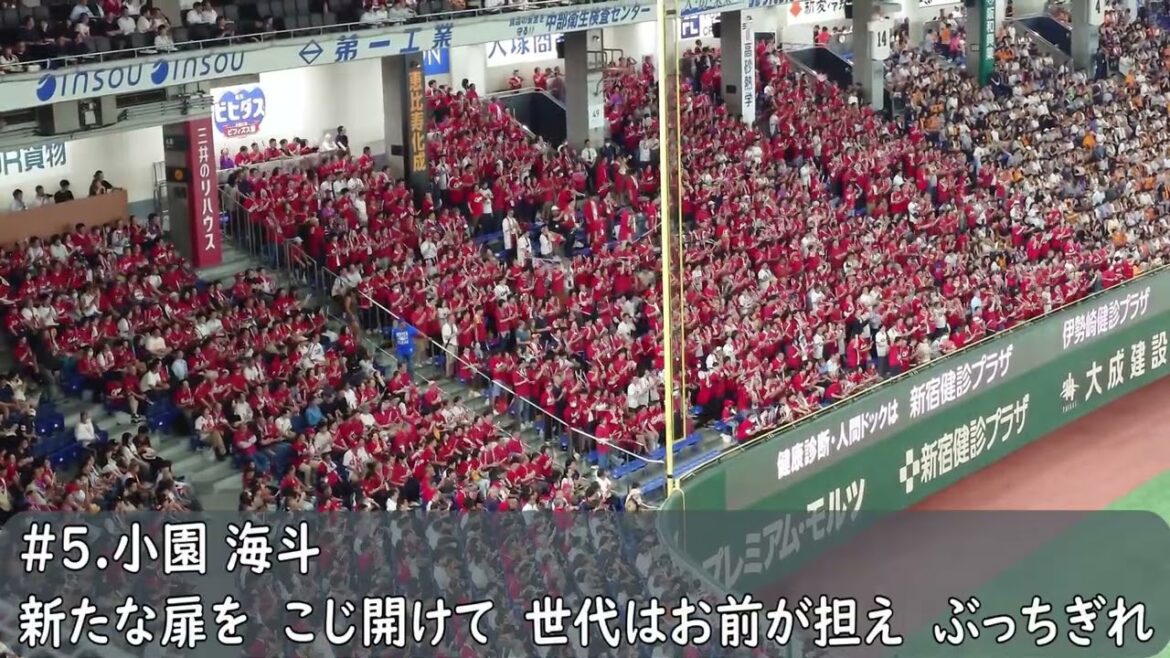 広島カープ　小園海斗応援歌【歌詞変更】（歌詞付き）東京ドーム　2025.7.4
