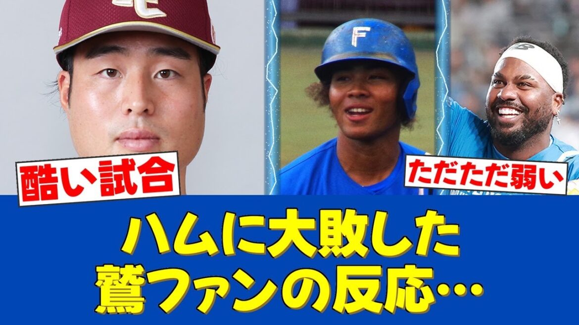 【悲報】楽天、今季ワースト12失点で大敗…ファンから怒りと諦めの声が噴出【日ハムファンの反応】【F速報】