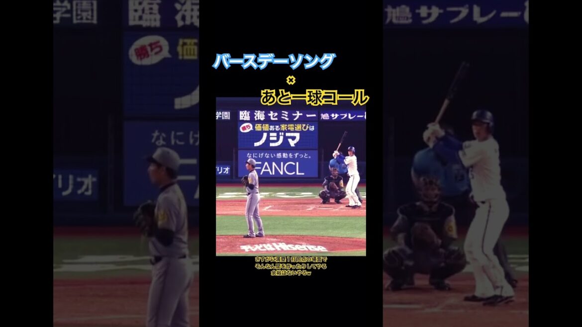 #岩崎優 #阪神ファン バースデーソングとあと一球コール #松尾汐恩 #横浜denaベイスターズ #阪神タイガース #プロ野球