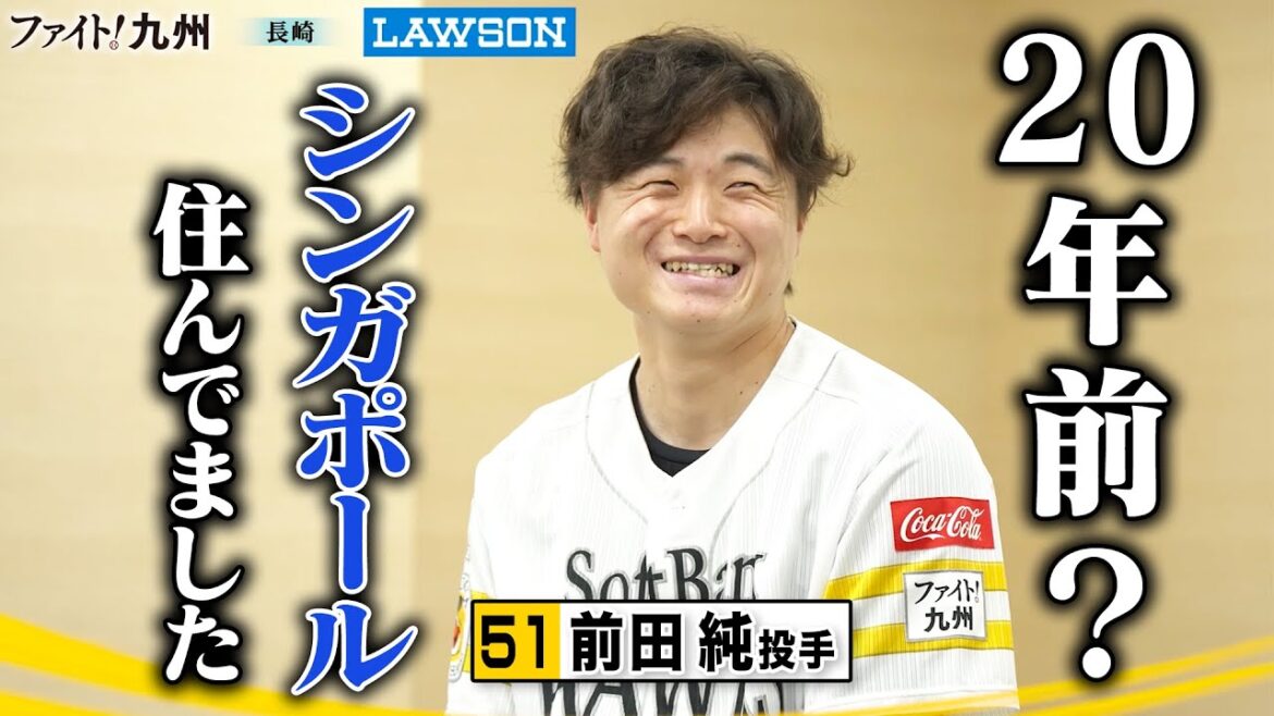 【ファイト！九州】前田純投手の幼少期は英語ペラペラ!?【ワクワク、全力。】