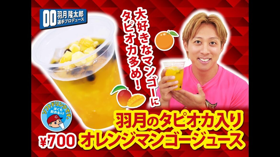 Hiroshima-Toyo-Carp: 2025選手プロデュースメニュー第4弾~羽月隆太郎選手~ 2025選手プロデュースメニュー第4弾~羽月隆太郎選手~