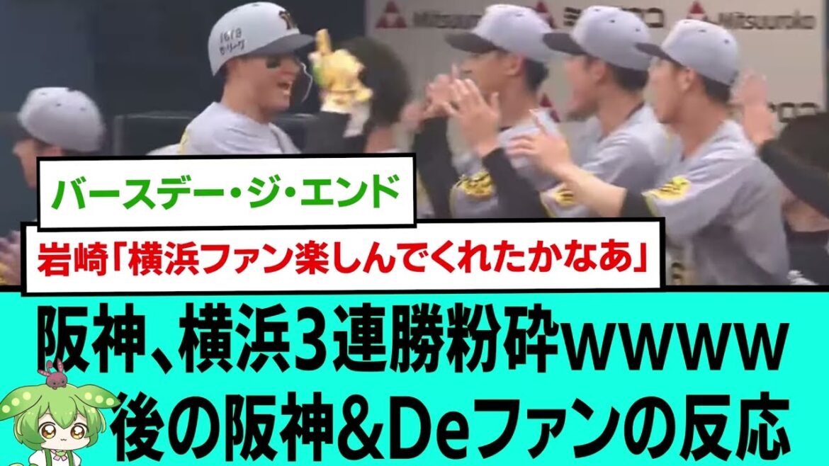 最強阪神、横浜3連勝粉砕wwwwwwwwwww後の阪神&Deファンの反応【プロ野球/阪神タイガース/なんJ2ch5chスレまとめ/セリーグ/森下翔太、佐藤輝明2者連続ホームラン/2025年7月6日】