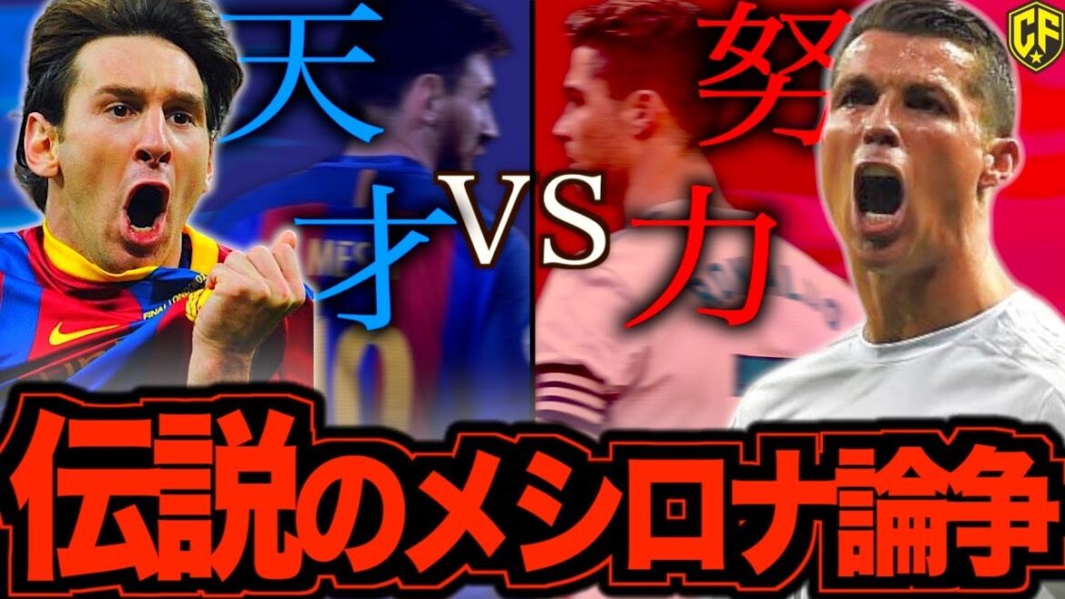 【史上最高】メッシ、クリスティアーノ・ロナウド伝説の二大巨頭時代を振り返る 【史上最高】メッシ、クリスティアーノ・ロナウド伝説の二大巨頭時代を振り返る