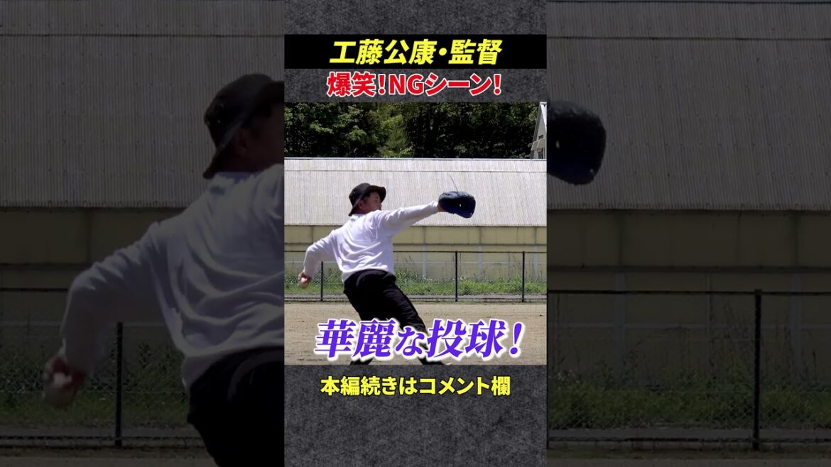 工藤公康監督爆笑NGシーンwww #プロ野球 #shorts #tiktok #切り抜き #shortsfeed #viral #viralvideo #shortvideo 工藤公康監督爆笑NGシーンwww #プロ野球 #shorts #tiktok #切り抜き #shortsfeed #viral #viralvideo #shortvideo