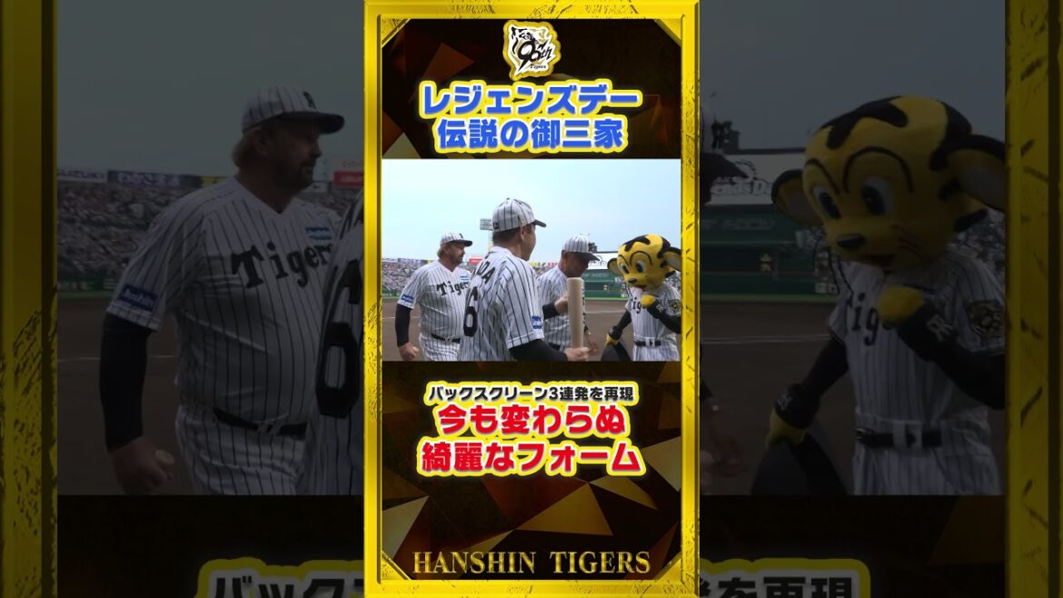 【御三家】7月1日の試合前レジェンズデーのイベントで#バース さん#掛布雅之 さん#岡田彰布 さんが登場！あの名シーンを再現してもらいました！#shorts