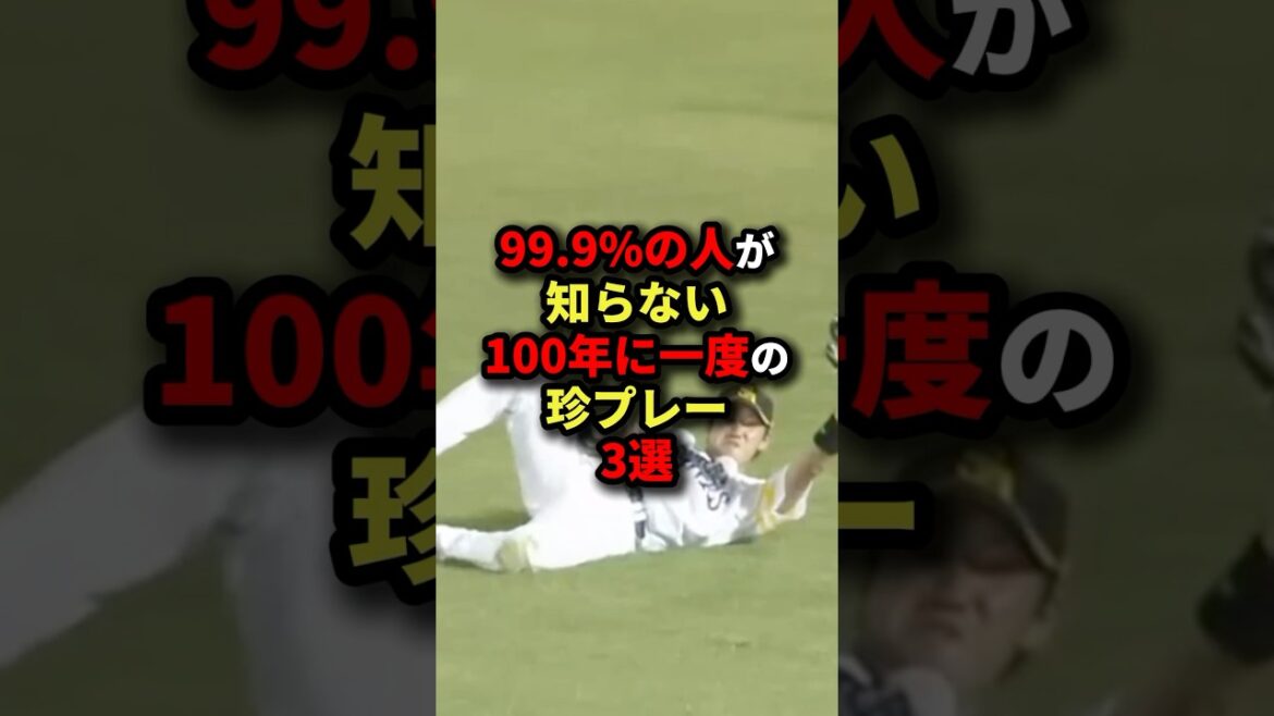 99.9％の人が知らない100年に一度の珍プレー3選#野球 #shorts
