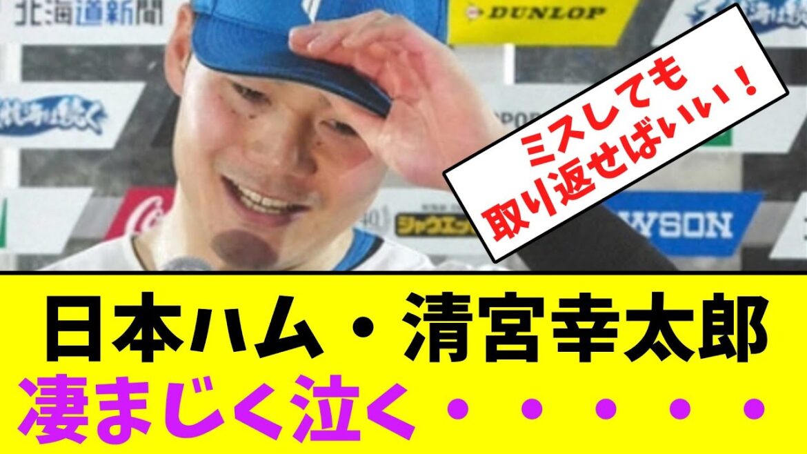 日本ハム・清宮幸太郎、凄まじく泣く・・ファンからエール！【なんJなんG】【2ch5ch】