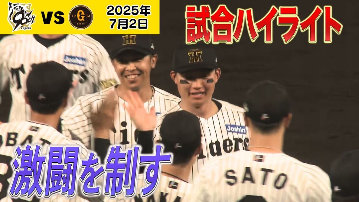 【7/2 阪神－巨人 森下神生還のハイライト】大竹投手好投で４勝目！（2025年7月2日 阪神－巨人） #サンテレビボックス席