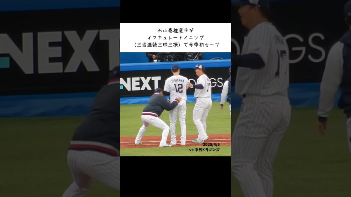 25/4/5 記録を達成した石山泰稚にあやかれ！とばかりに触る田口麗斗 #Shorts