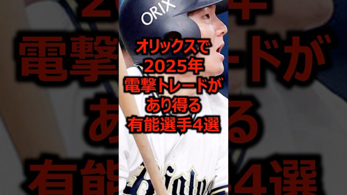 オリックスで2025年電撃トレードがあり得る有能選手4選 #プロ野球 #オリックスバファローズ #オリックス オリックスで2025年電撃トレードがあり得る有能選手4選 #プロ野球 #オリックスバファローズ #オリックス