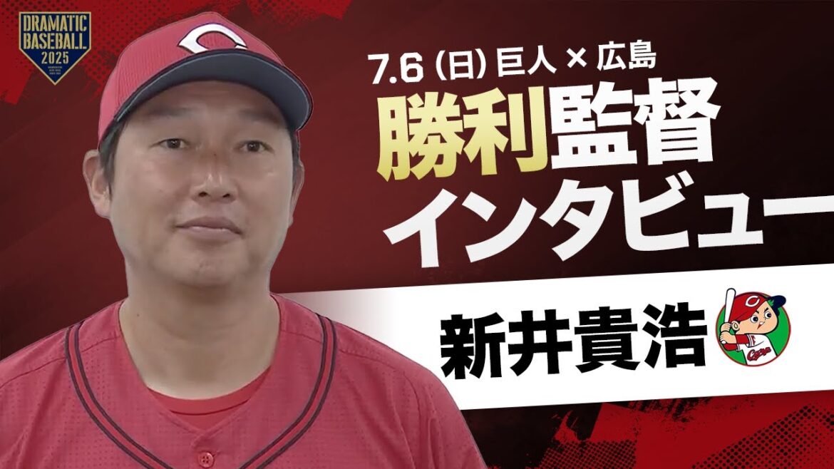 【逆転勝利】広島 新井監督インタビュー【巨人×広島】