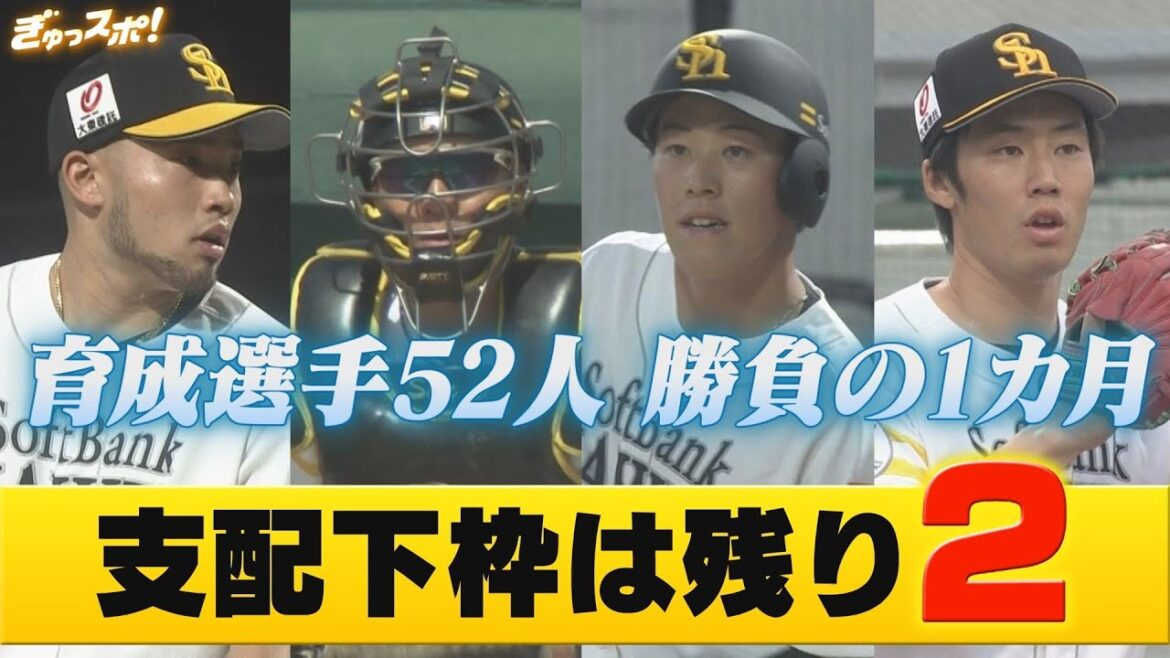 支配下枠は残り２！育成選手52人 果たして夢をつかみ取るのは？【ぎゅっスポ！ホークスこぼれ話】