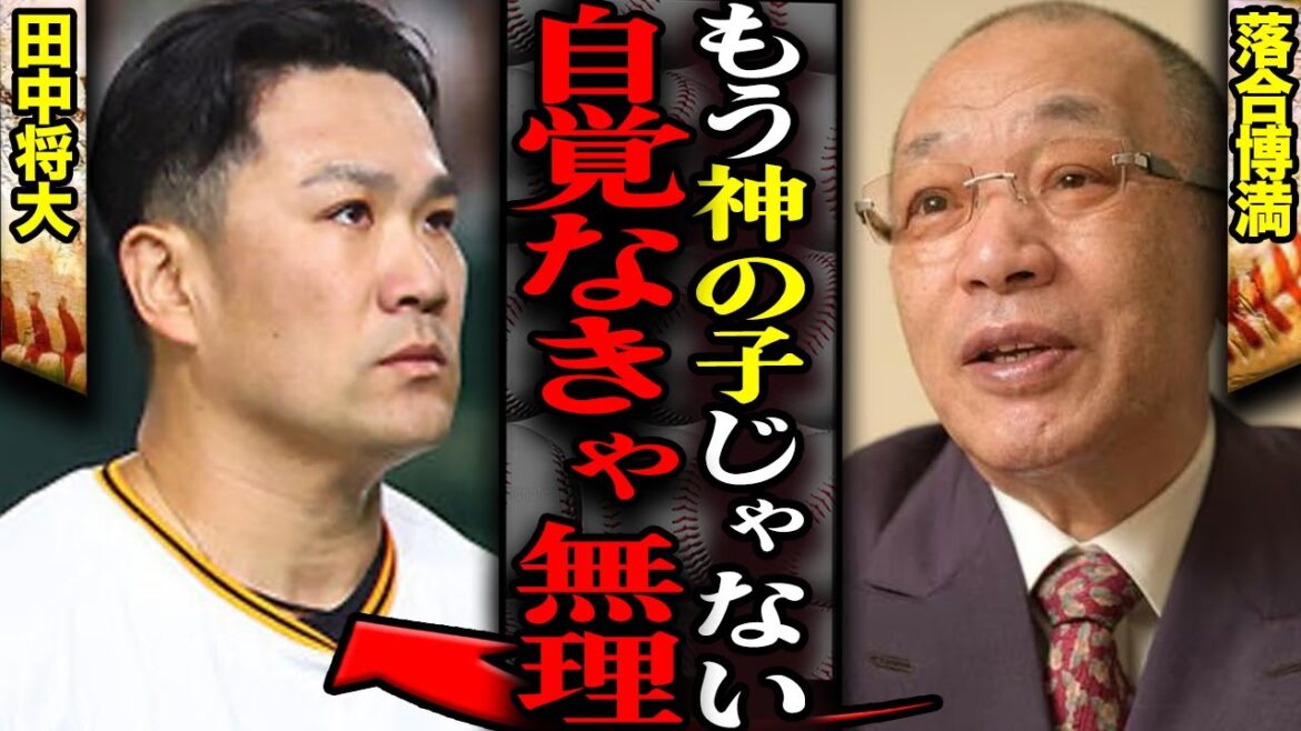 【予言的中】落合博満が田中将大が１軍で通用しない理由を痛烈に指摘！”もはや神の子じゃない”という自覚のなさから滲み出た過酷な現在地…落合が語った本音に衝撃【プロ野球】【巨人】