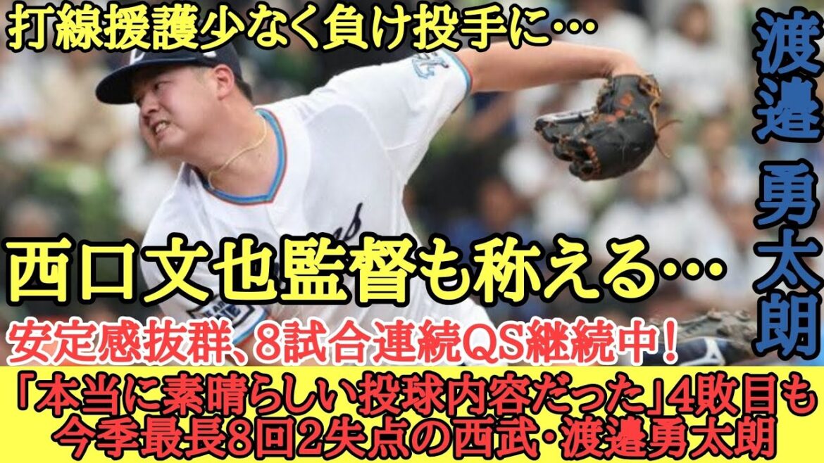 「本当に素晴らしい投球内容だった」4敗目も今季最長8回2失点の西武・渡邉勇太朗、西口文也監督もたたえる