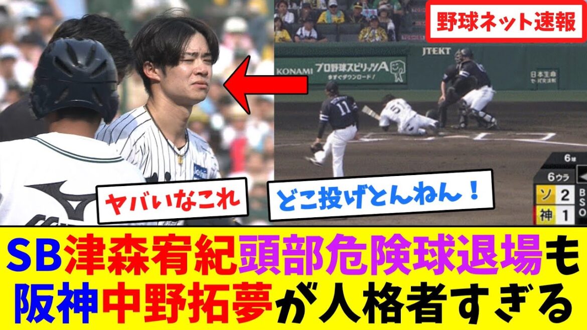 SB・津森宥紀”頭部危険球退場”も、阪神・中野拓夢が人格者すぎる【ネット反応集】 SB・津森宥紀"頭部危険球退場"も、阪神・中野拓夢が人格者すぎる【ネット反応集】