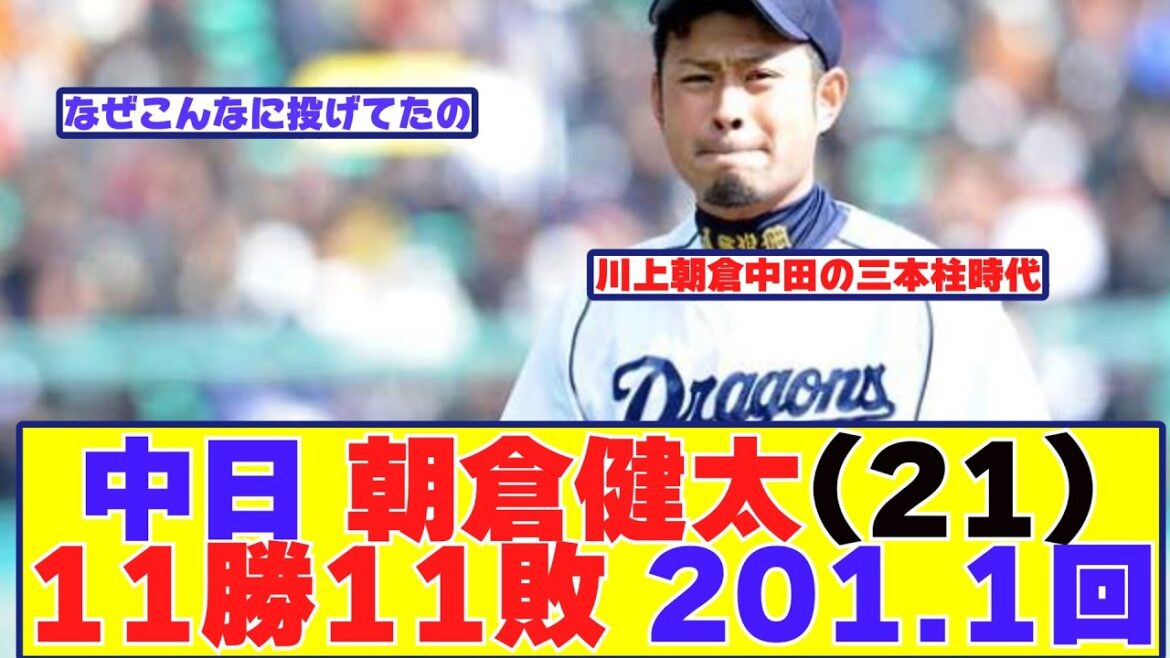 中日朝倉健太(21) 11勝11敗 2.61 200.1回←なんでこんなに投げたの？【野球反応まとめ】