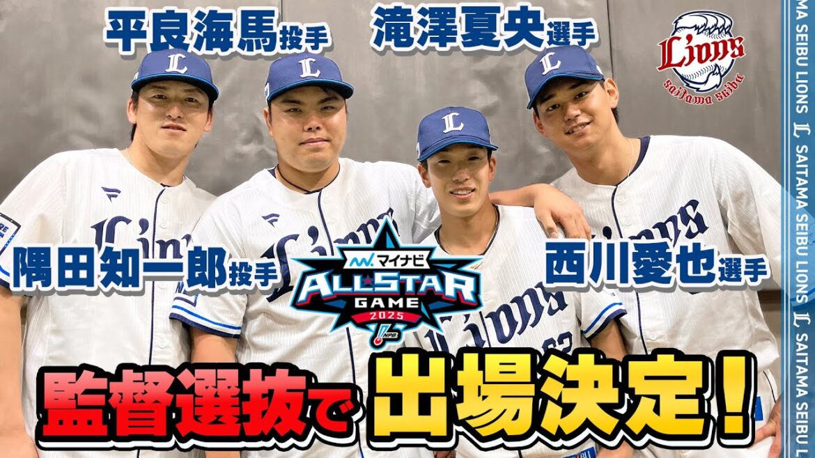 【ぞくぞくと選出！】監督選抜で4選手の出場が決定！【マイナビオールスターゲーム2025】