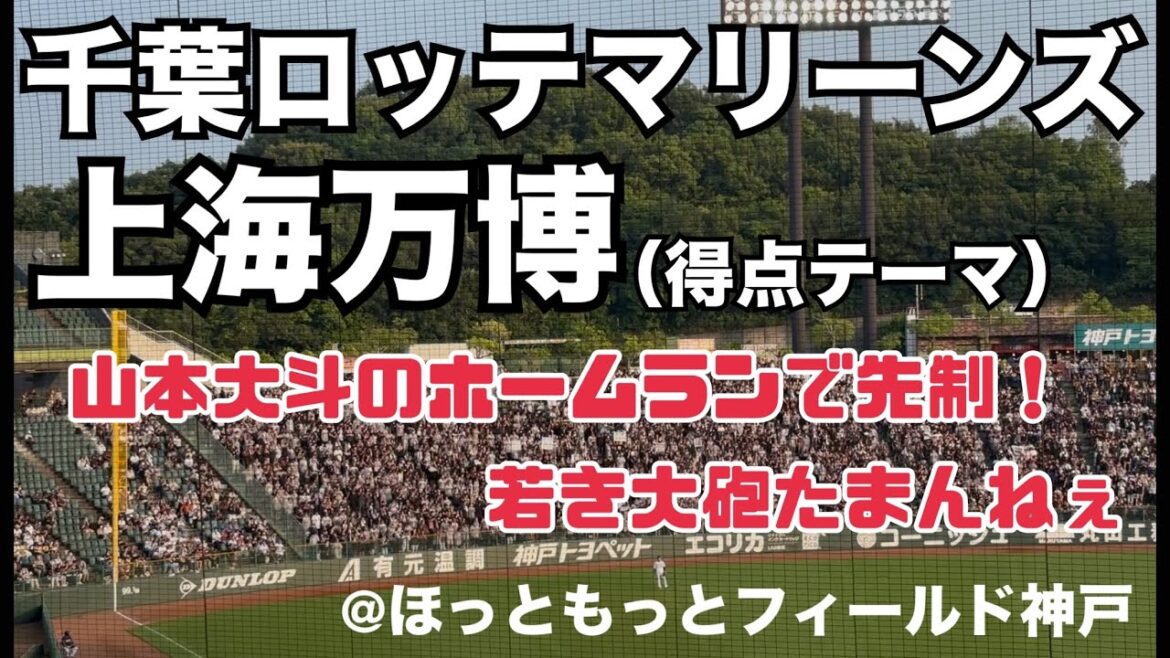 千葉ロッテマリーンズ 上海万博
