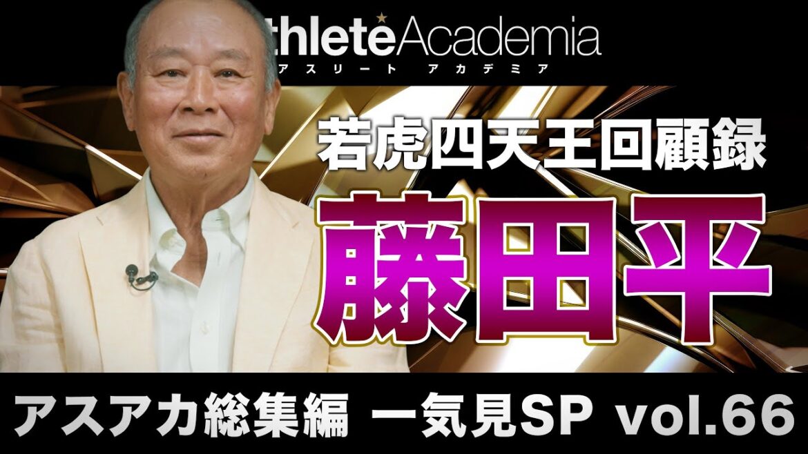 【アスアカ総集編 一気見SP vol.66】若虎四天王回顧録 藤田平