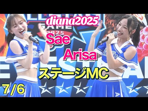 【diana 2025】Sae & Arisa ステージMC 2025.7.6 #横浜DeNAベイスターズ #チア #ディアーナ 【diana 2025】Sae & Arisa ステージMC 2025.7.6 #横浜DeNAベイスターズ #チア #ディアーナ