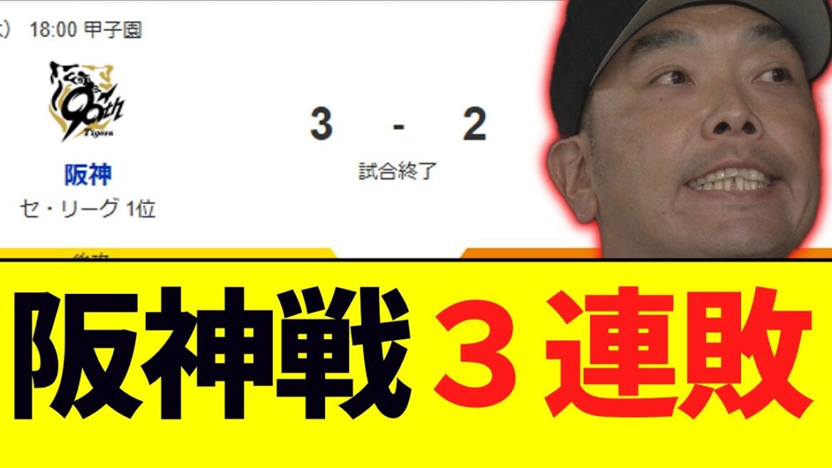 巨人、阪神に最悪の負け方で３連敗
