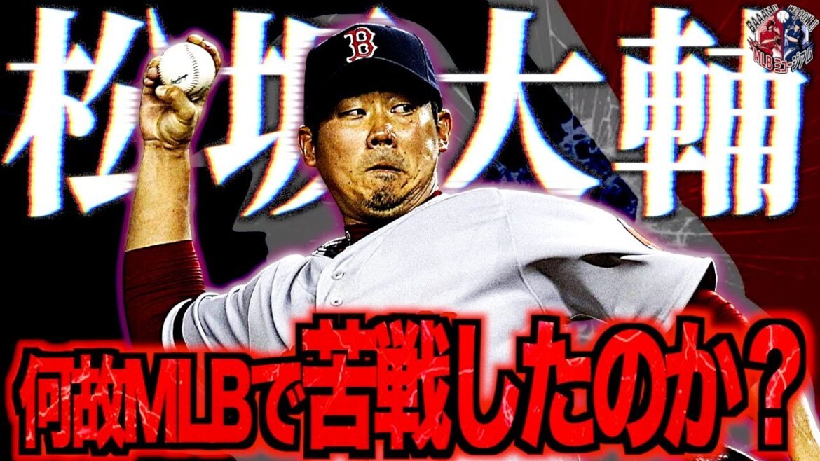 【悲劇の怪物】松坂大輔はMLBでなぜ成功しなかったのか?衝撃の舞台裏を調べてみた 【悲劇の怪物】松坂大輔はMLBでなぜ成功しなかったのか?衝撃の舞台裏を調べてみた