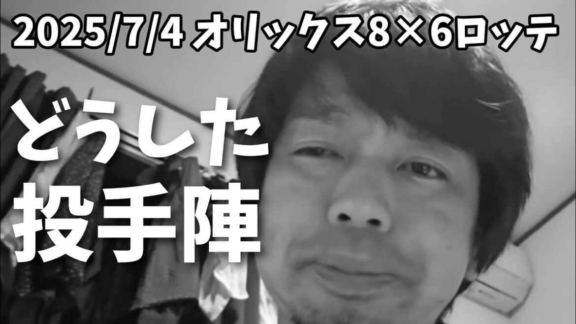 【7月4日(金）】オリックス対ロッテ。どうした種市、どうした投手陣。打者は良かったよ！