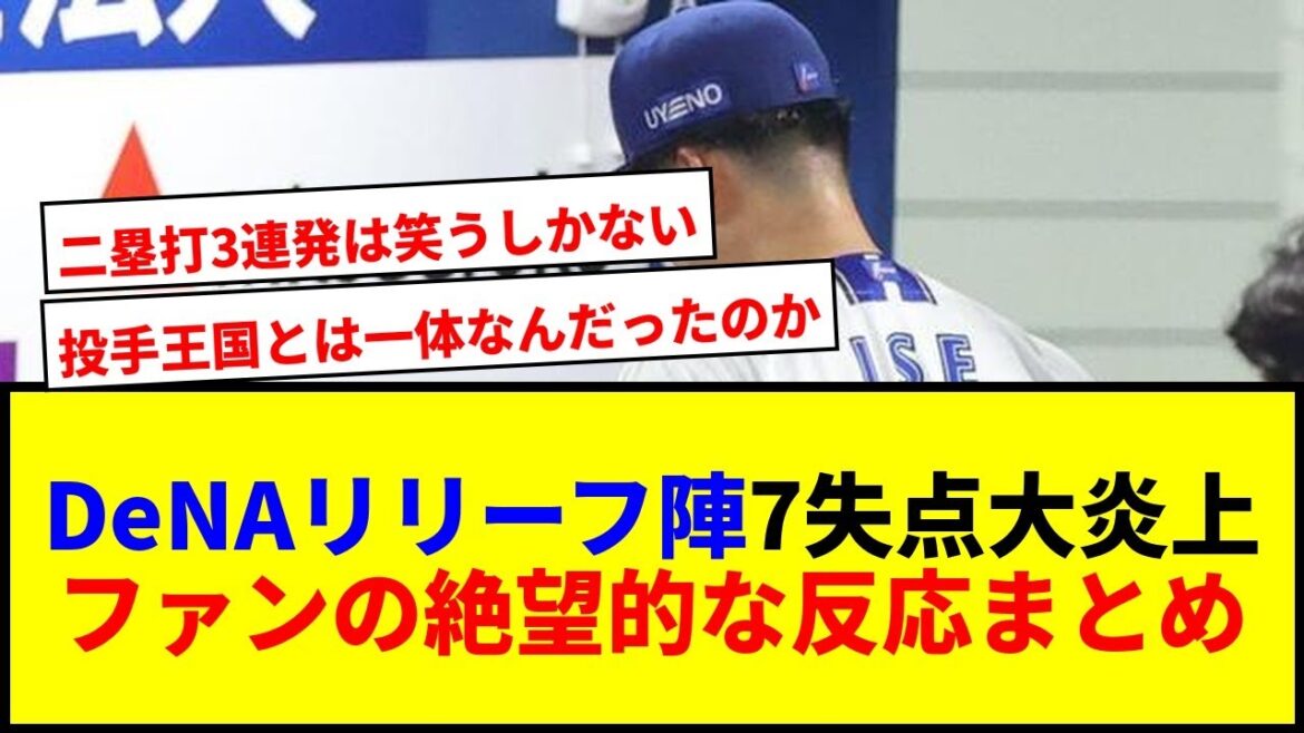 【悲報】DeNAリリーフ陣、悪夢の8回から7失点大炎上…伊勢・中川・岩田の継投失敗で阪神に逆転負けwww 【悲報】DeNAリリーフ陣、悪夢の8回から7失点大炎上…伊勢・中川・岩田の継投失敗で阪神に逆転負けwww