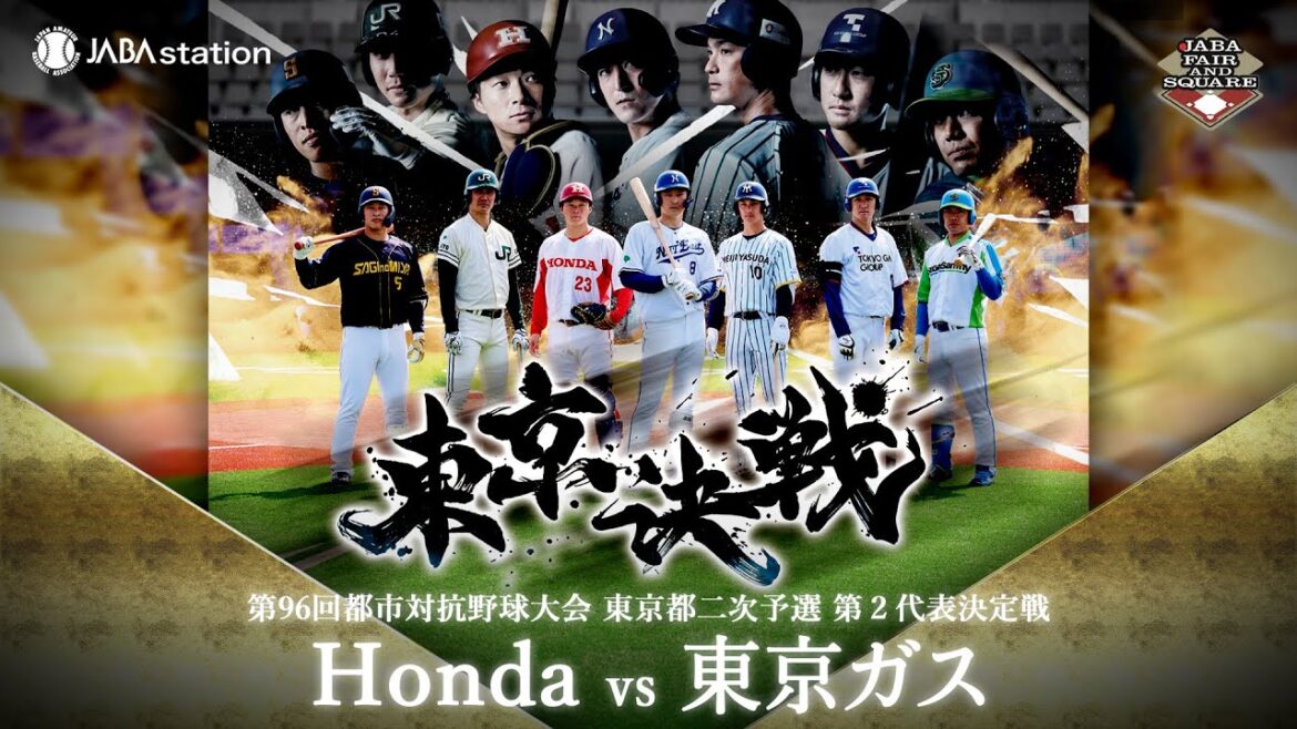 第96回都市対抗 東京都二次予選 第2代表決定戦