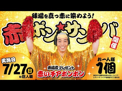 Hiroshima-Toyo-Carp: 【カープ公式】7月27日(日)球場を真っ赤に染めよう!みんなで踊ろう!!『赤ポン☆サンバ』開催! 【カープ公式】7月27日(日)球場を真っ赤に染めよう!みんなで踊ろう!!『赤ポン☆サンバ』開催!