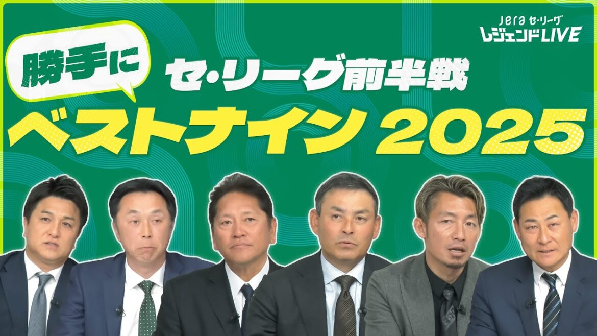 【恒例企画】セ・リーグ前半戦ベストナインを決めます / 第4回『JERAセ・リーグ レジェンドLIVE2025』