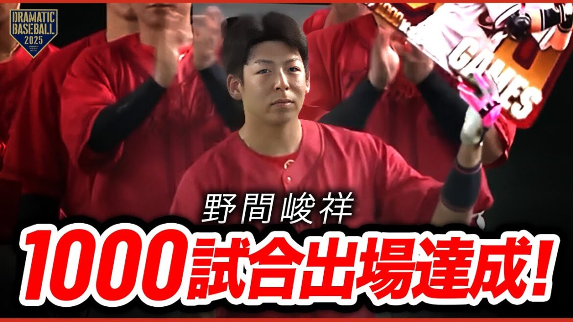 【広島】野間峻祥 通算1000試合出場達成 【広島】野間峻祥 通算1000試合出場達成