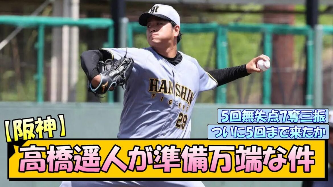 【阪神】高橋遥人が準備万端な件