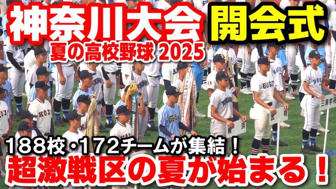 【高校野球】　神奈川大会開会式　参加校188校172チーム　超激戦区の夏が始まる！　選手宣誓は慶応主将・山田望意　第107回全国高等学校野球選手権大会