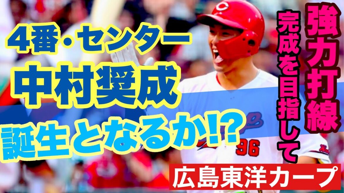 【広島東洋カープ】カープの４番の系譜に、ある一人の男を推したい　【中村奨成】【山本浩二】【新井貴浩】【二俣翔一】【カープ】