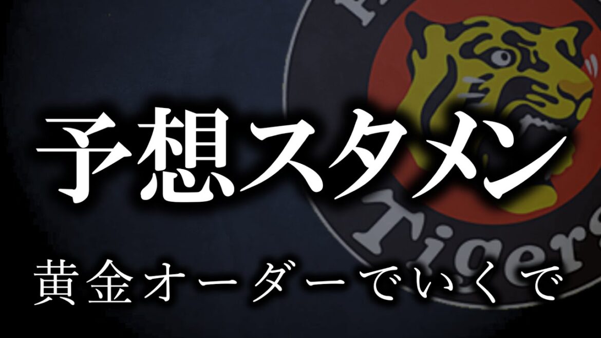 【予想スタメン】阪神黄金オーダーを見せてやる【阪神タイガース】 【予想スタメン】阪神黄金オーダーを見せてやる【阪神タイガース】