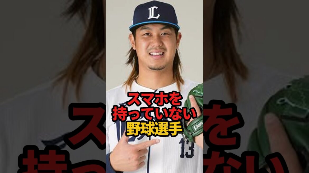 スマホを持っていない野球選手#shorts #野球 #野球ネタ #プロ野球 #やきゅスト